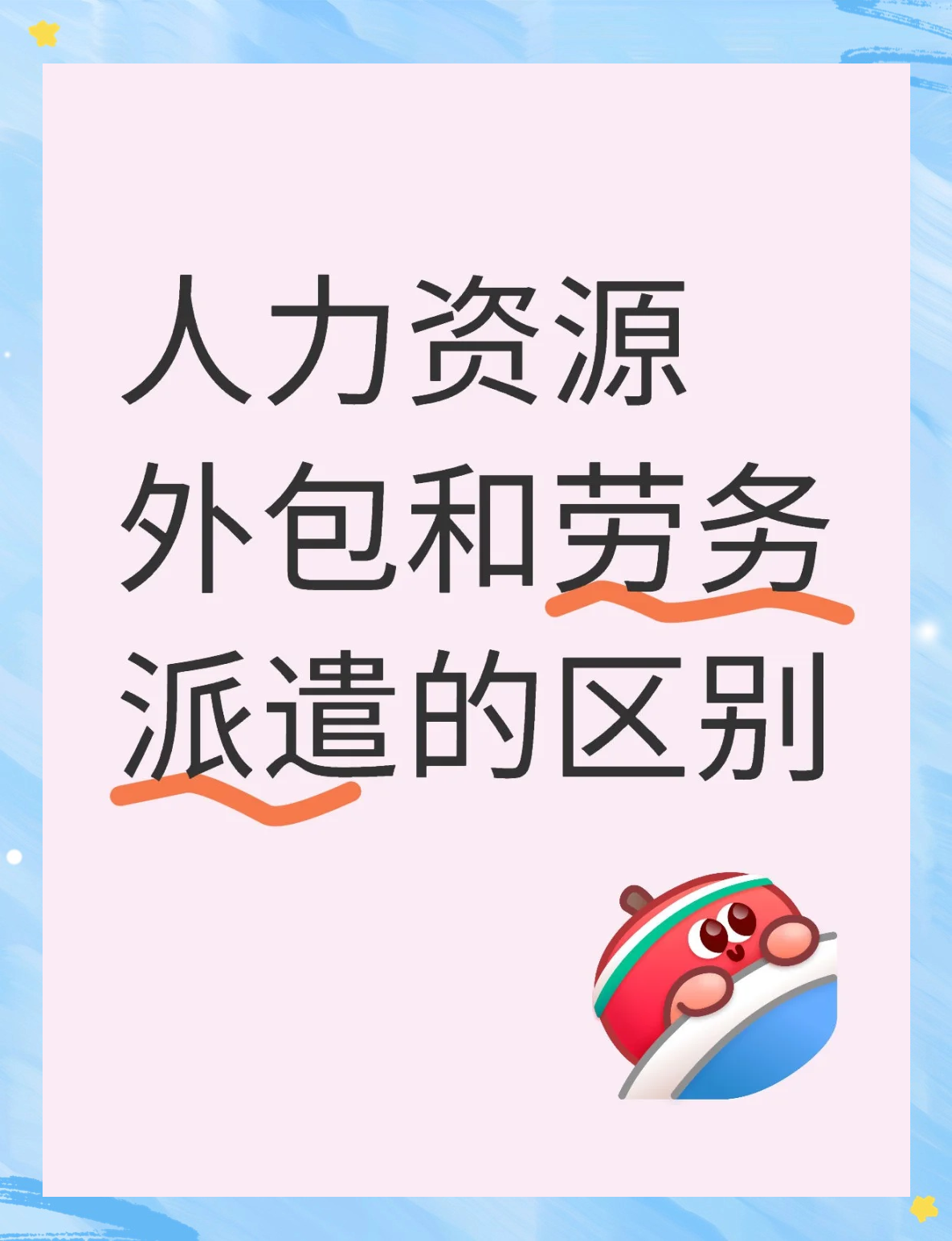 人力資源外包與勞務派遣大不同！勞務服務解析